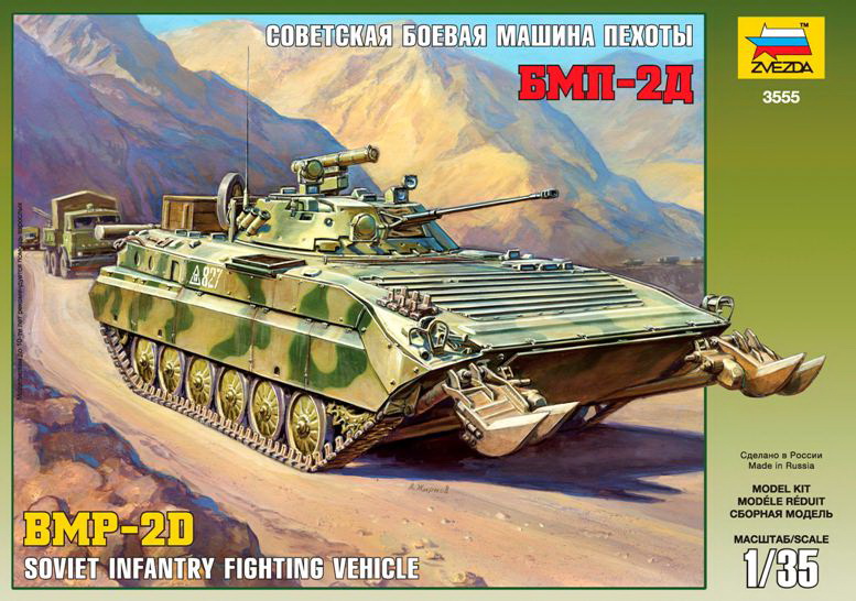 Сборная модель "Советская боевая машина пехоты БМП-2Д. Афганская война" (Звезда 3555)