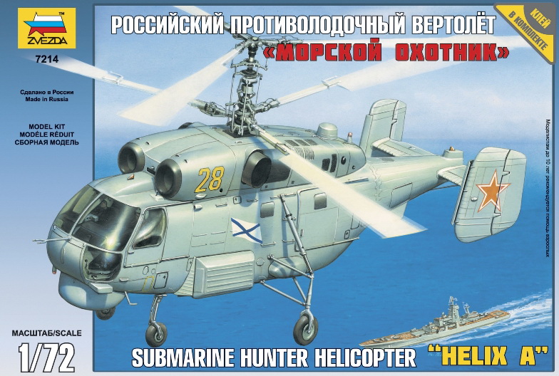 Сборная модель "Российский противолодочный вертолет Ка-27 "Морской охотник" (Звезда 7214)