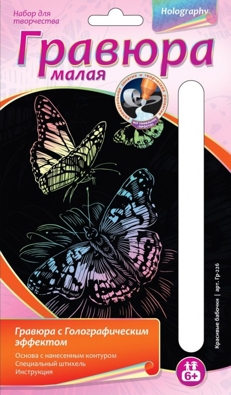Гравюра малая с голографическим эффектом "Красивые бабочки" (Lori Гр-226)
