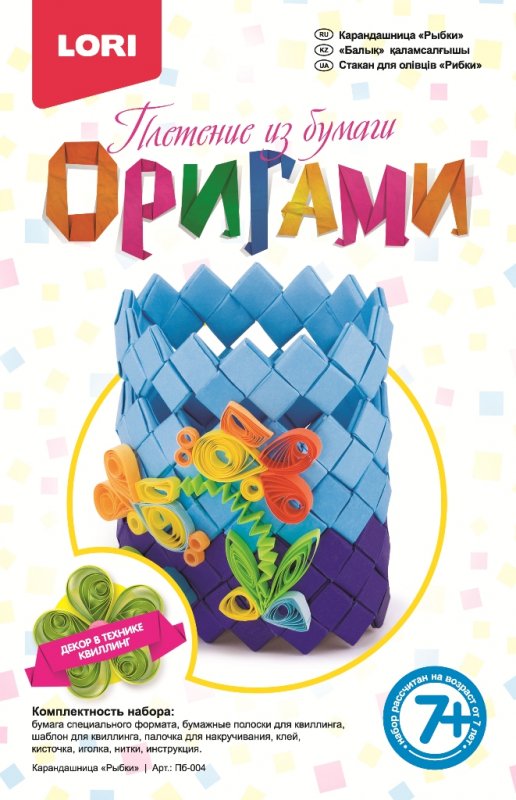 Набор для плетения из бумаги "Оригами. Карандашница Рыбки" (Lori Пб-004)