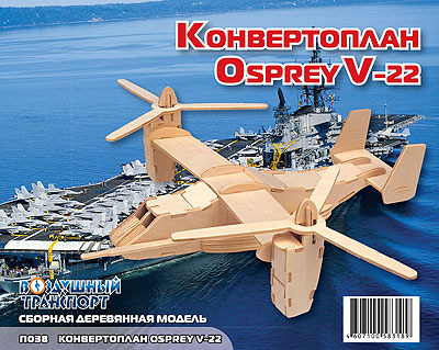 Сборная деревянная модель "Конвертоплан Osprey V-22" (МДИ П038)