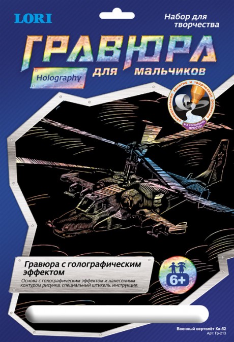 Гравюра с голографическим эффектом "Военный вертолет Ка-52" (Lori Гр-213)
