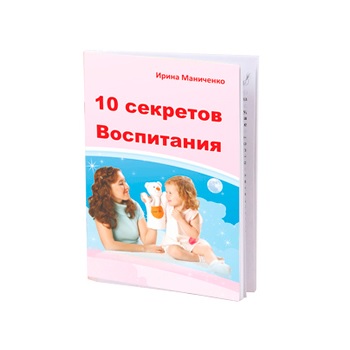 Книга для родителей "10 секретов воспитания"