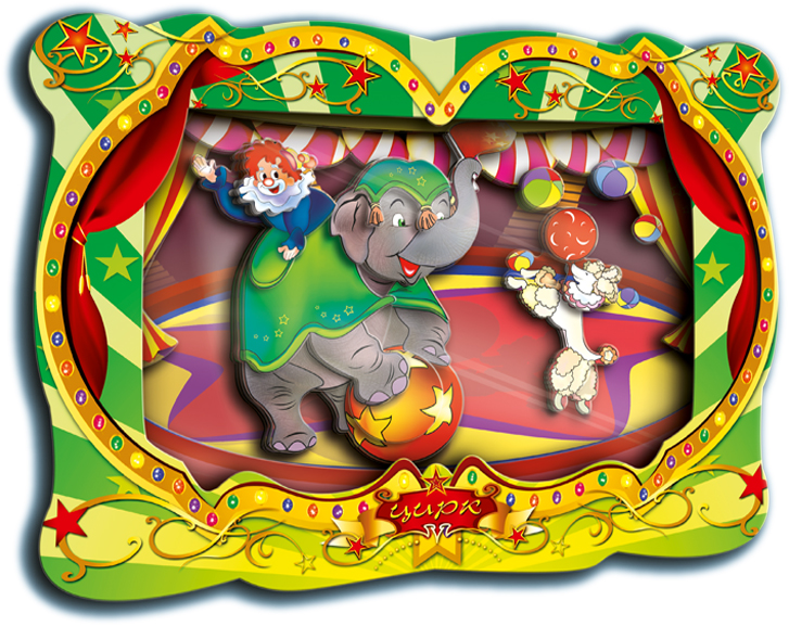 Объемная картинка "Слоненок в цирке" (Vizzle 0172)