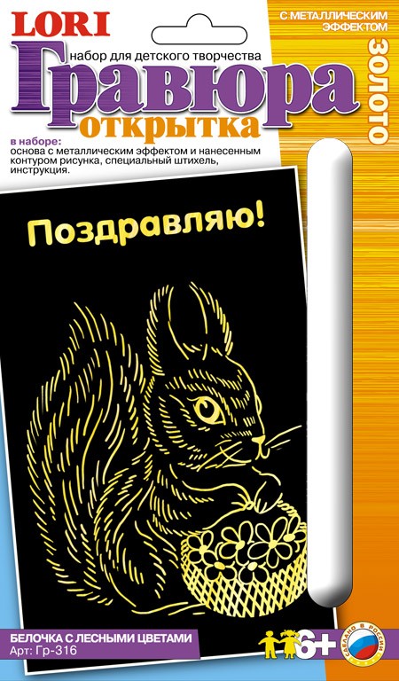 Гравюра-открытка с металлическим эффектом "Золото. Белочка с лесными цветами" (Lori Гр-316)