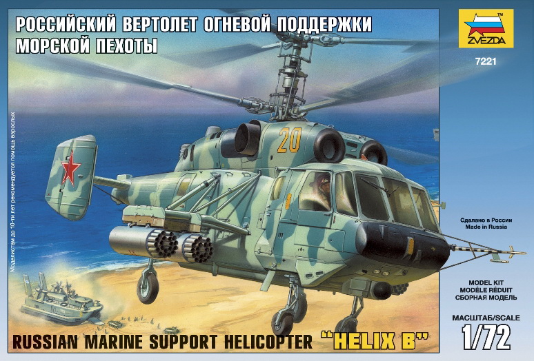Сборная модель "Российский вертолет огневой поддержки морской пехоты Ка-29" (Звезда 7221)