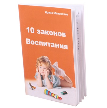 Книга для родителей "10 законов воспитания"