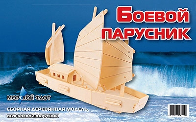 Сборная деревянная модель "Боевой парусник" (МДИ П128)