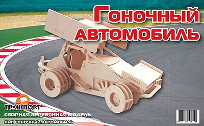 Сборная деревянная модель "Гоночный автомобиль" (МДИ П141)