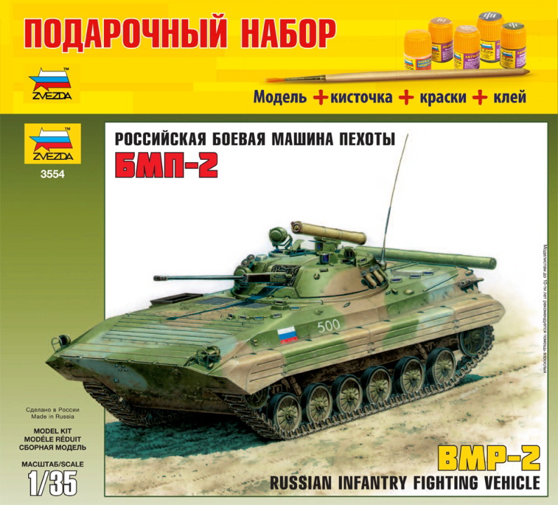Сборная модель "Подарочный набор. Российская боевая машина пехоты БМП-2" (Звезда 3554PN)