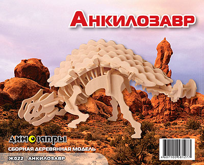 Сборная деревянная модель "Анкилозавр" (МДИ Ж022)