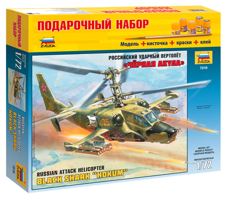 Сборная модель "Подарочный набор. Российский ударный вертолет Ка-50 "Черная акула" (Звезда 7216PN)