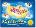 Книга "Спать пора, спокойной ночи..."