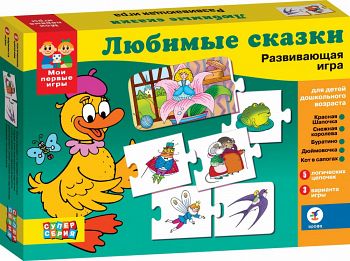Развивающая игра "Мои первые игры. Любимые сказки" (Дрофа 1131)