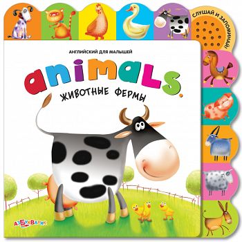 Книга "Английский для малышей. Animals. Животные фермы" (Азбукварик 9785402007093)