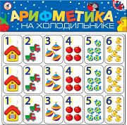 Игра на магнитах "Арифметика на холодильнике"