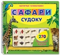 Книга "Сафари. Судоку"