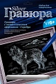 Гравюра с металлическим эффектом "Серебро. Кавказская овчарка"