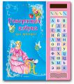 Книга "Говорящая азбука для принцесс"