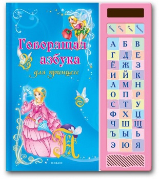 Книга "Говорящая азбука для принцесс" (Азбукварик 9785402001589)