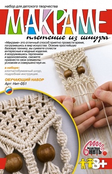 Плетение из шнура "Макраме. Обучающий набор" (Lori Нит-051)