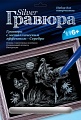 Гравюра с металлическим эффектом "Серебро. Страусы"