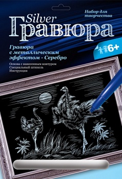 Гравюра с металлическим эффектом "Серебро. Страусы" (Lori Гр-120)