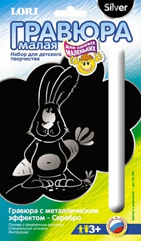 Гравюра малая с металлическим эффектом для самых маленьких "Серебро. Зайчик с морковкой" (Lori Гр-150)