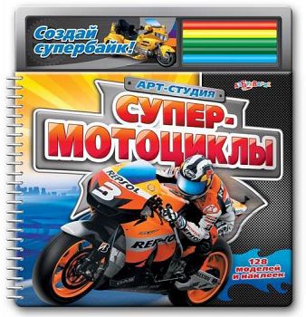 Книга "Арт-Студия. Супер-Мотоциклы" (Азбукварик 9785402003835)