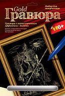 Гравюра с металлическим эффектом "Золото. Богатырь"