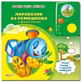Книга "Говорящие сказки. Паровозик из Ромашково и другие сказки"