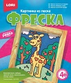 Картина из песка "Фреска. Солнечный жираф"