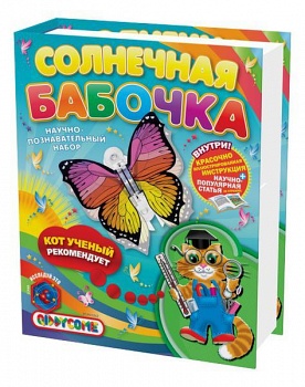 Научно-познавательный набор "Солнечная бабочка" (Qiddycome ST-PH1042)