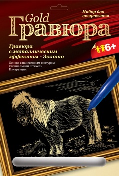 Гравюра с металлическим эффектом "Золото. Пони" (Lori Гр-101)