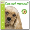 Книга "Прятки. Где мой малыш?"