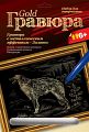 Гравюра с металлическим эффектом "Золото. Русская борзая"