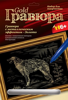 Гравюра с металлическим эффектом "Золото. Русская борзая" (Lori Гр-100)