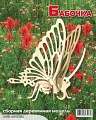 Сборная деревянная модель "Бабочка"