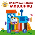 Книга "Пластилиновая книжка. Пластилиновые машинки"