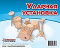 Сборная деревянная модель "Ударная установка"