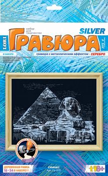 Гравюра с металлическим эффектом в деревянной рамке "Серебро. Сфинкс" (Lori Гр-070)