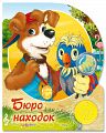 Книга "Песенки друзей. Бюро находок"