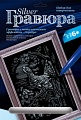 Гравюра с металлическим эффектом "Серебро. Глухарь"