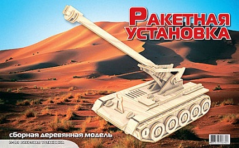 Сборная деревянная модель "Ракетная установка" (МДИ П051)