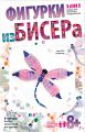 Фигурка из бисера "Стрекоза"