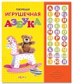 Книга "Говорящая игрушечная азбука"