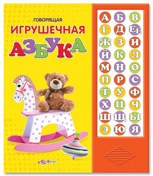 Книга "Говорящая игрушечная азбука" (Азбукварик 9785402014398)