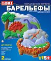 Набор для творчества "Барельефы. Динозавры" (2 формы)