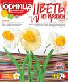 Цветы из пряжи "Весенние нарциссы"