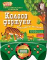 Книга-викторина "Колесо фортуны. Животные и растения"